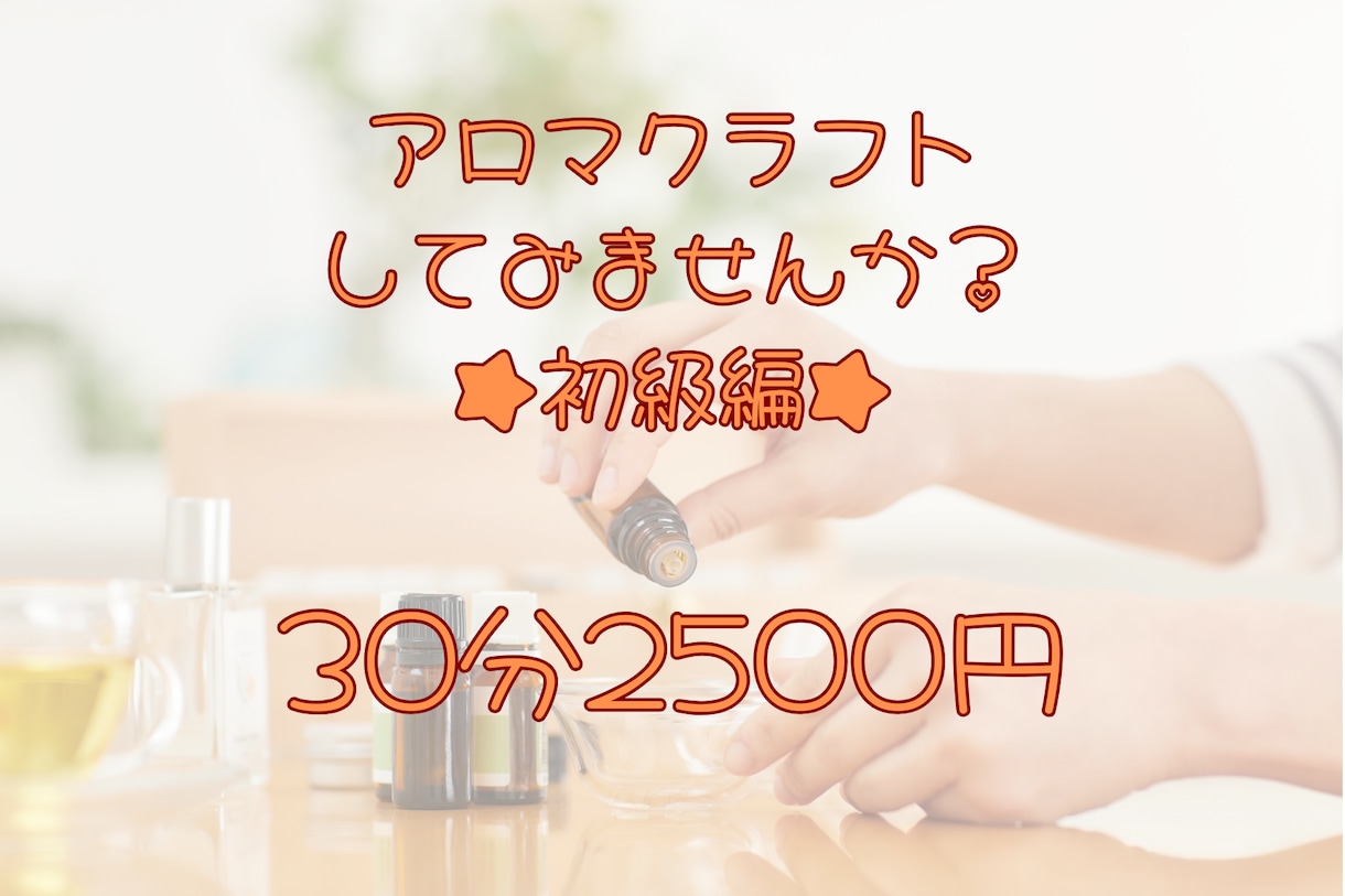 アロマを使ったワークショップをします あなたの興味のある内容でマンツーマンのアロマクラフトをします イメージ1