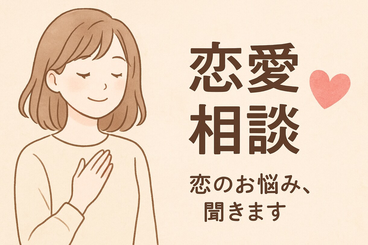 今の恋愛に悩むあなたを救います 暗闇にいるあなたに光を灯します イメージ1