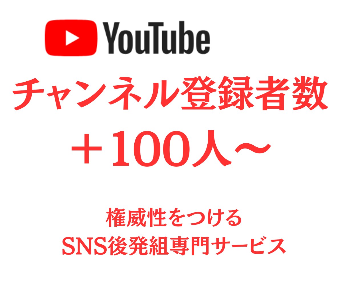 Youtubeチャンネル登録者100人～増加します 1000人増加も可能！20日間の減少保証あり！ イメージ1