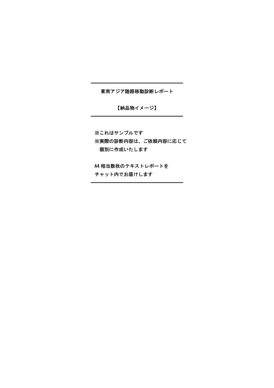 東南アジア陸路旅：詰みポイント診断します 行けるか、どこで詰むか。判断材料を短時間で提供 イメージ1