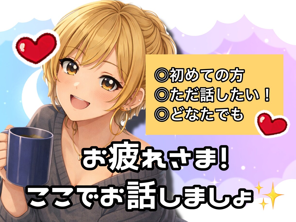 全般⭕️今すぐおねーさんが話を聞きます どんな方も明日が少しでも笑顔になりますように！ イメージ1