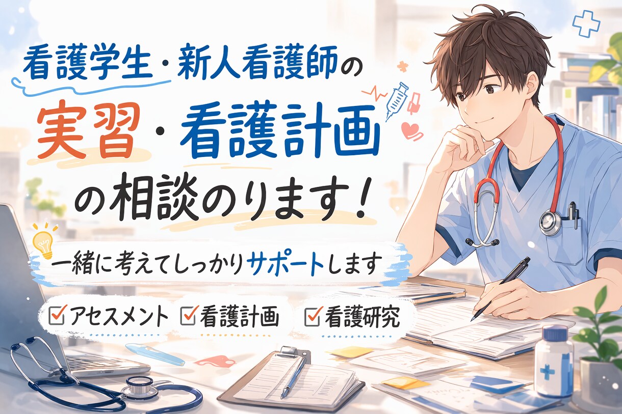 看護学生・新人看護師の実習相談のります 看護計画や実習記録の悩みサポート イメージ1