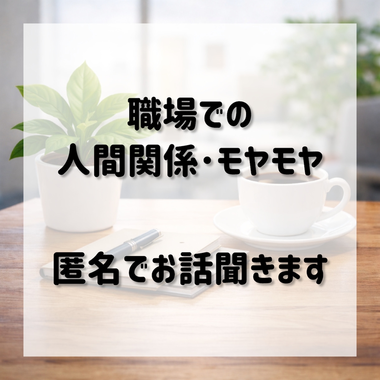 職場の人間関係の悩み、ゆっくりお聞きします 職場のモヤモヤ、ひとりで抱えなくて大丈夫です。 イメージ1