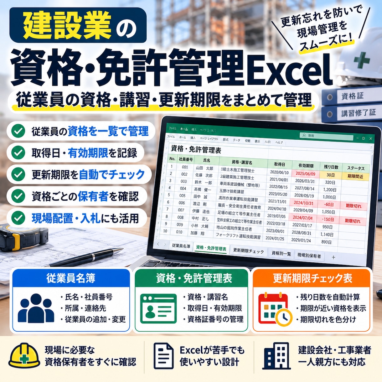 建設業の資格・免許管理Excelを作成しますます 従業員の資格・講習・更新期限をまとめて管理 イメージ1