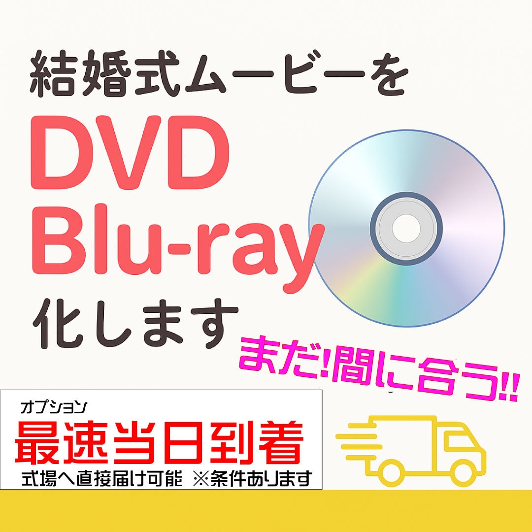 まだ、間に合う！急ぎの方必見！結婚式DVD化します 今日！明日！間に合わせたい方！間に合わせます イメージ1