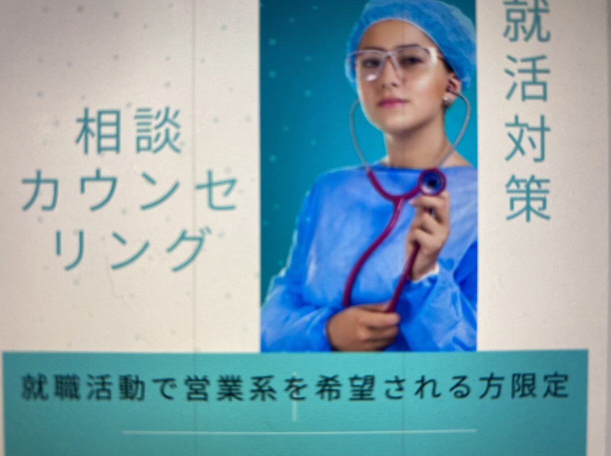 就活生必見、営業希望の方指導します 営業採用で企業側が見てくるポイントをアドバイス イメージ1