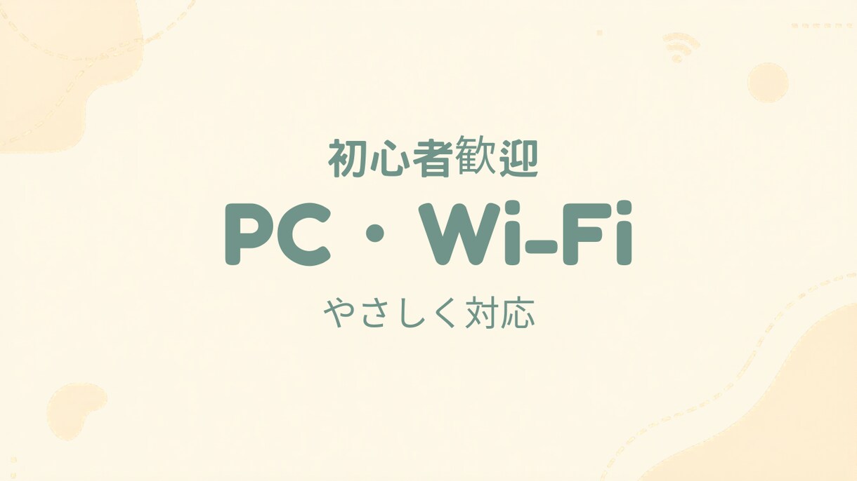 初心者歓迎！パソコン・Wi-Fi設定サポートします パソコン苦手な方へ、ゆっくり丁寧にサポートします イメージ1