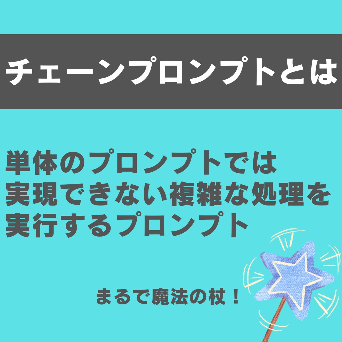 チェーンプロンプトをプロが徹底的に教えます 【AI初心者でもOK】打ち出の小槌で超効率化してみませんか？ イメージ2