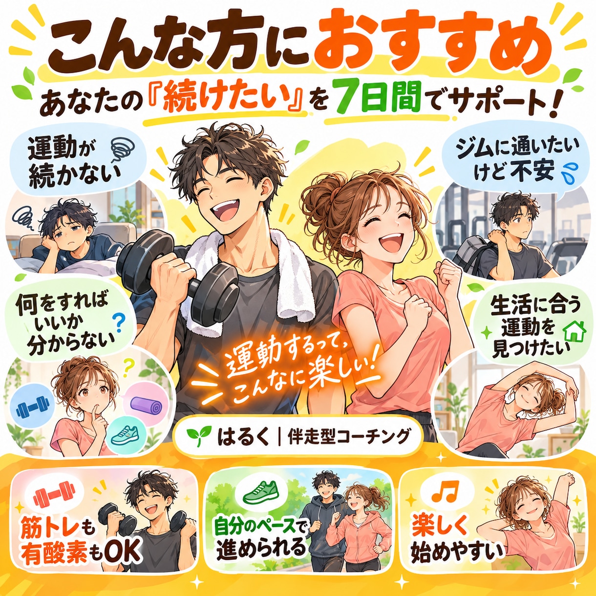 7日間の記録から【運動習慣】を一緒に作ります ボディメイクも筋トレも有酸素もOK！専用メニューを作成 イメージ2