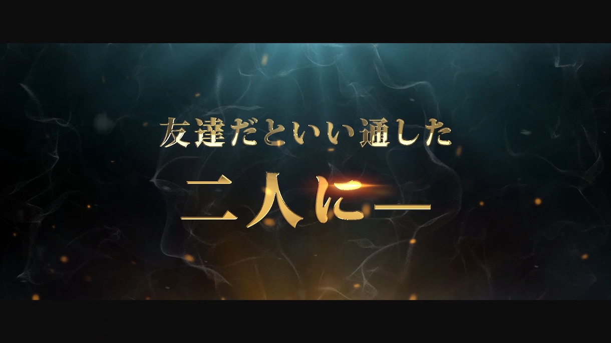 本格的な映画予告風の結婚式ムービーの制作を行います 注目度満点!!映画予告風の結婚式ムービーを面白く楽しく制作! イメージ7