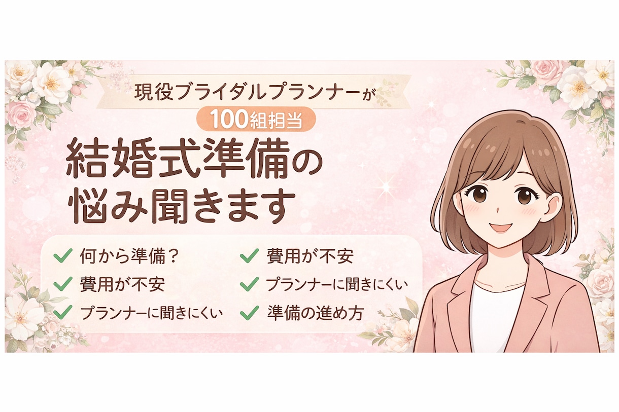 結婚準備で不安な女性へ｜プランナーが本音で答えます 誰にも聞けない不安、全部ここで解消しましょう！ イメージ1