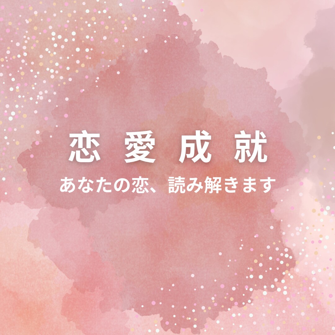 あなたの片想い、あの人の本音を読み解きます 迷うあなたへ、運命のヒントをお届けします イメージ1