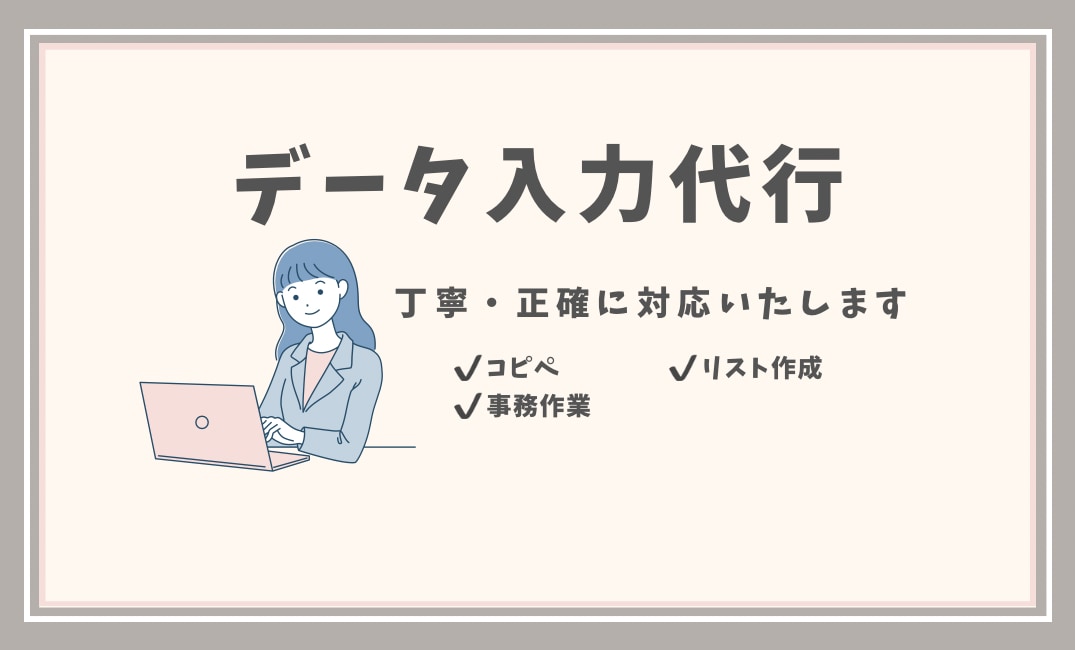 データ入力・コツコツ作業を丁寧に対応しまします 手が回らないデータ入力、丁寧に代行します イメージ1