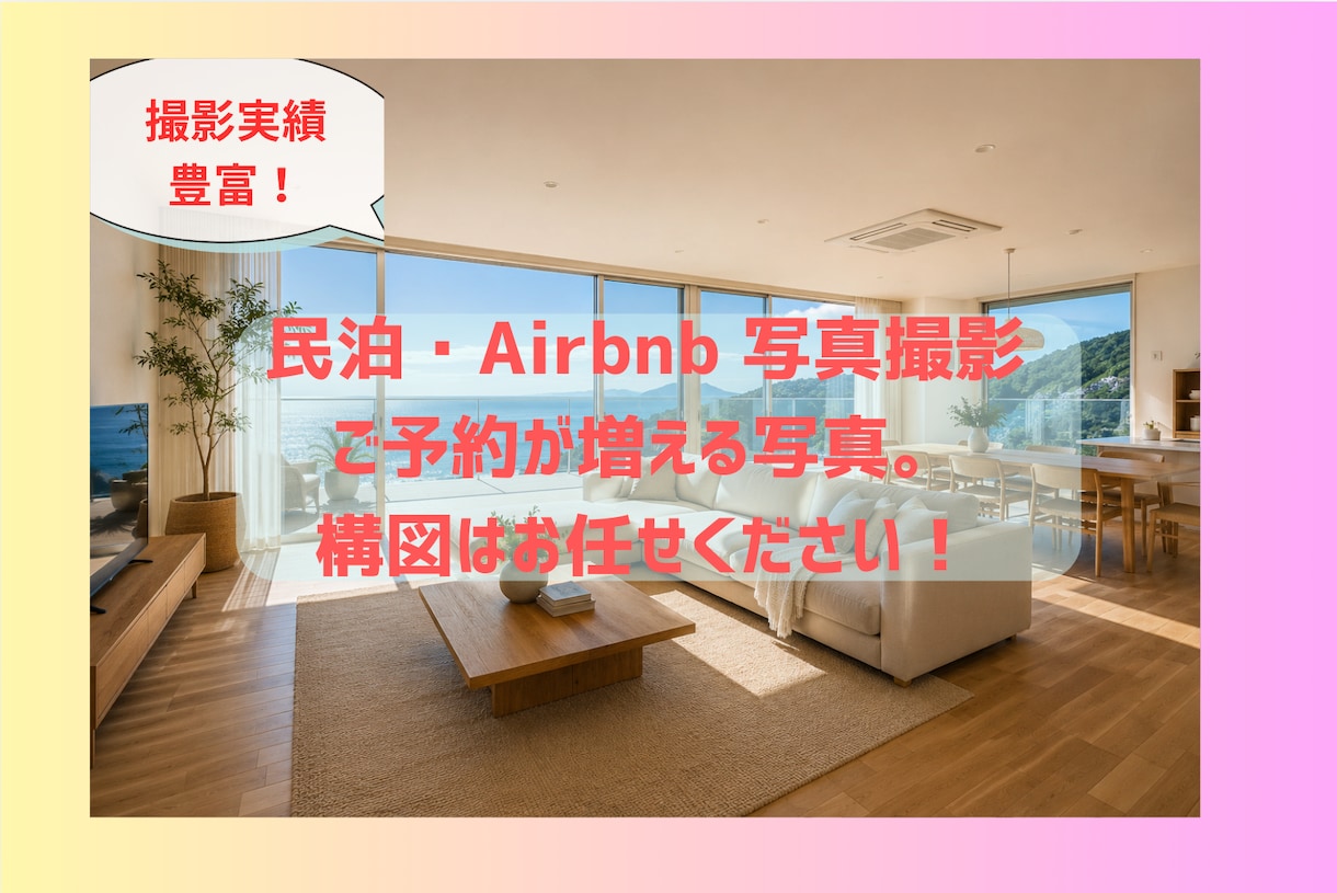 民泊・Airbnb用の写真をプロが撮影します 予約を増やします！9月撮影まで2,000円お値引き中！ イメージ1