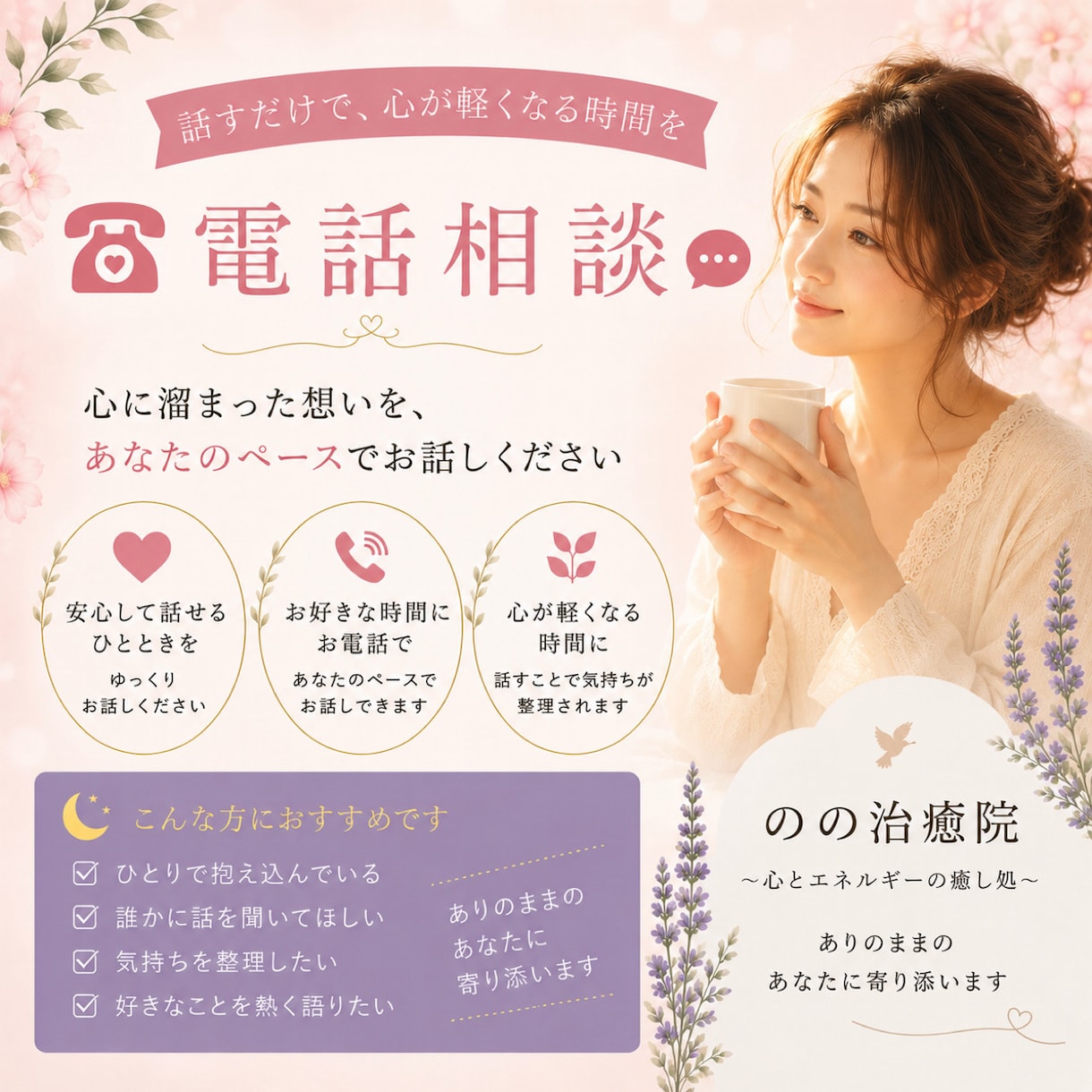 電話相談｜誰かに聞いてほしい気持ちを受け止めます 悩みも、愚痴も、好きなことのお喋りも。安心してお話しください イメージ1