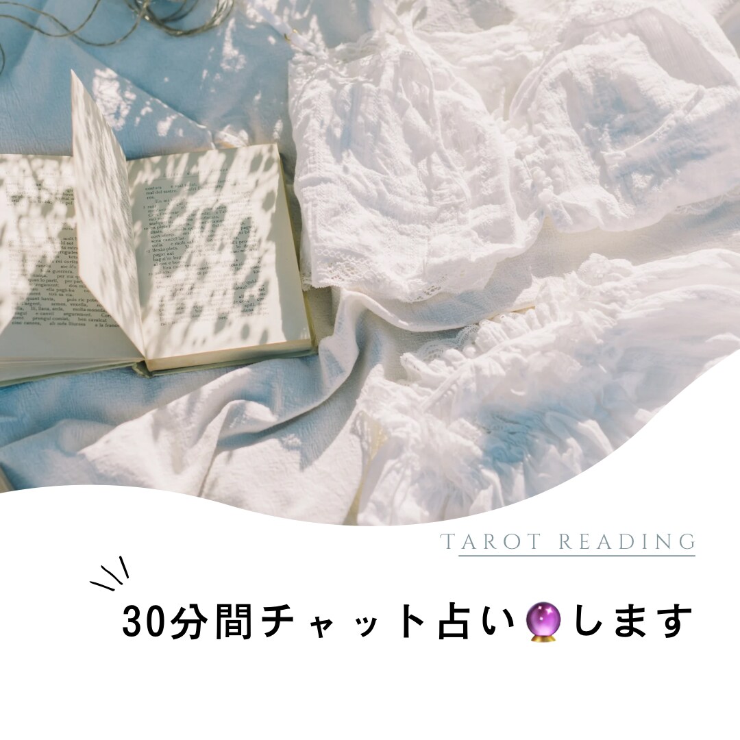 30分無制限チャット占い♡占いながらお話聞きます ひとりでかかえこまないで！深堀リーディングで心を楽に！ イメージ1