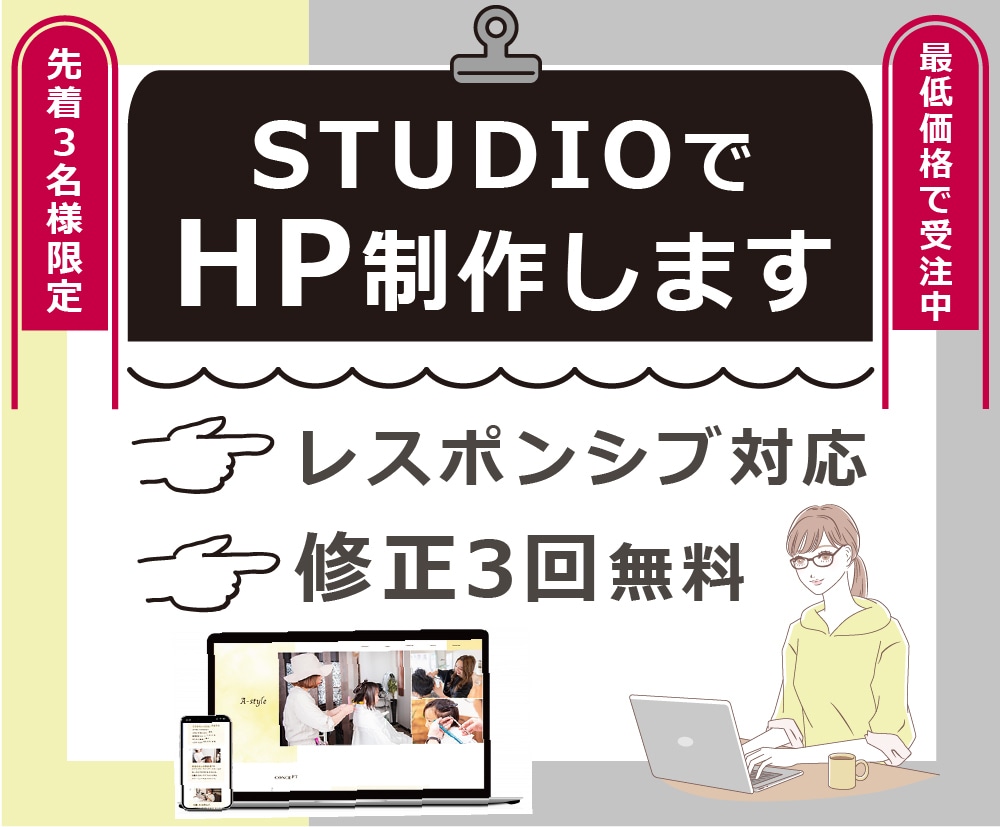 先着3名★最低価格　店舗HP制作いたします 修正3回無料！STUDIO・WordPress対応 イメージ1