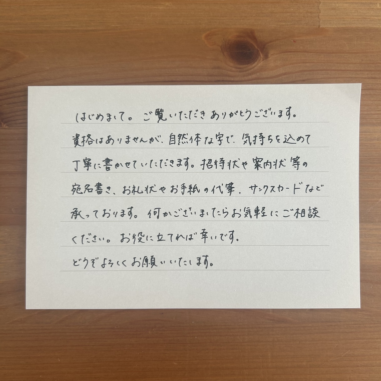 宛名書き、お手紙やお礼状の代筆承ります 招待状の宛名書き/お手紙・お礼状・サンクスカード等の代筆 イメージ2