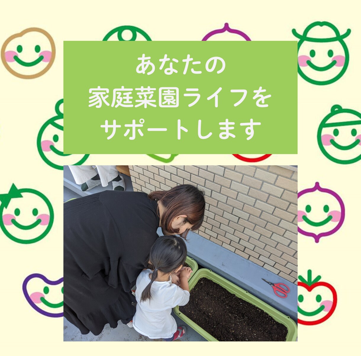 プロ農家があなたの家庭菜園ライフをサポートします 初心者の不安やあなたの小さな「？」にも丁寧に答えます イメージ1