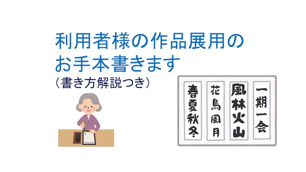 介護施設向け■書道展用・書き初め用お手本製作します 介護施設で習字・書道のレクリエーションにお困りの介護士さんへ イメージ1