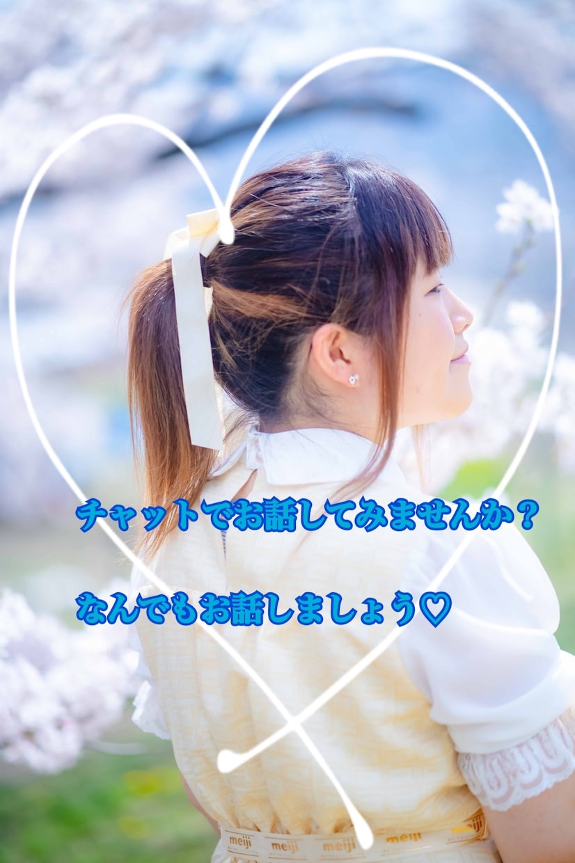 お話、お悩み相談なんでも聞きます たわいも無い話から相談まで聞きます！あなたに寄り添います！ イメージ1