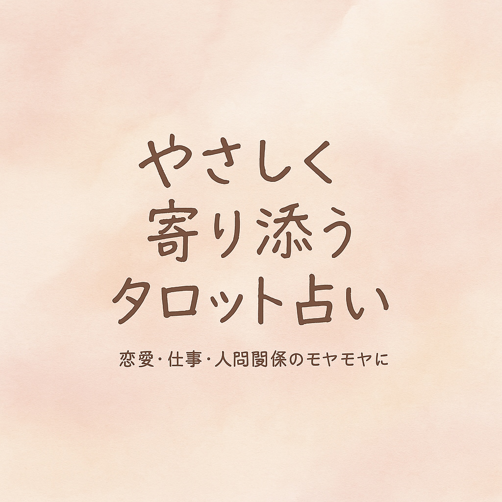 あなたの気持ちにそっと寄り添います あなたはひとりじゃない。一緒に悩みましょう。 イメージ1