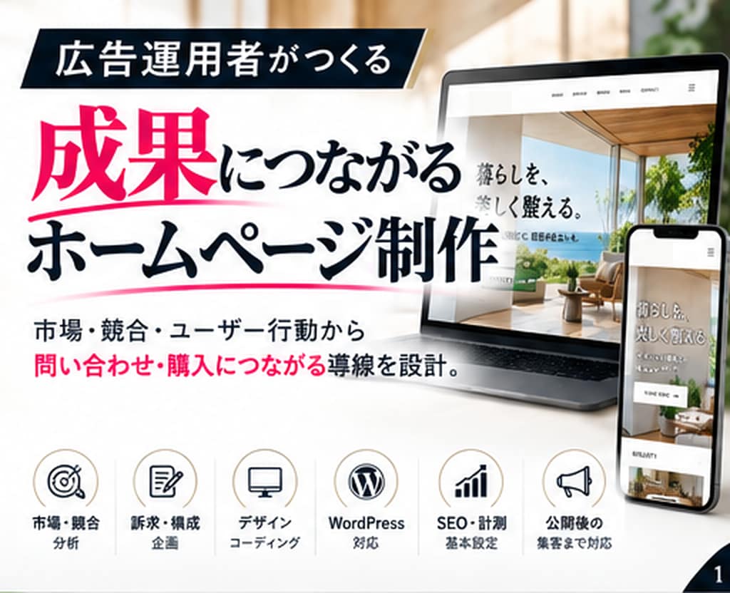 広告運用者が売れる導線を考えたHPを制作します 御社の成果につながる導線から逆算してHP制作 イメージ1