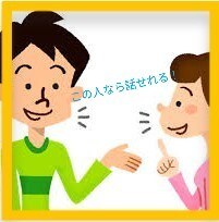 愚痴全部聞きます！話し聞きます 悩みや愚痴を話してスッキリしたい方へ イメージ1