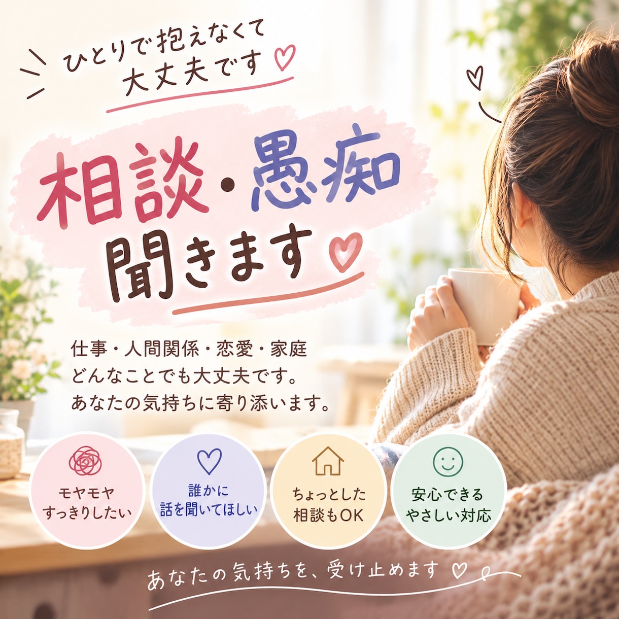 相談、愚痴何でも聞きます 話して楽になりたい方。スッキリしましょう イメージ1