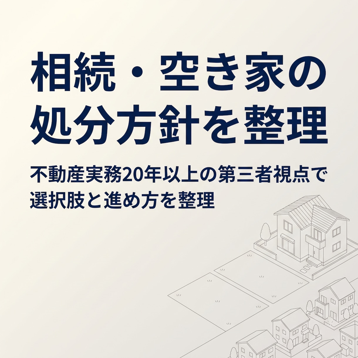 相続・空き家の処分方針を整理しますます 売る・貸す・残す・解体など不動産の選択肢を第三者視点で整理 イメージ1