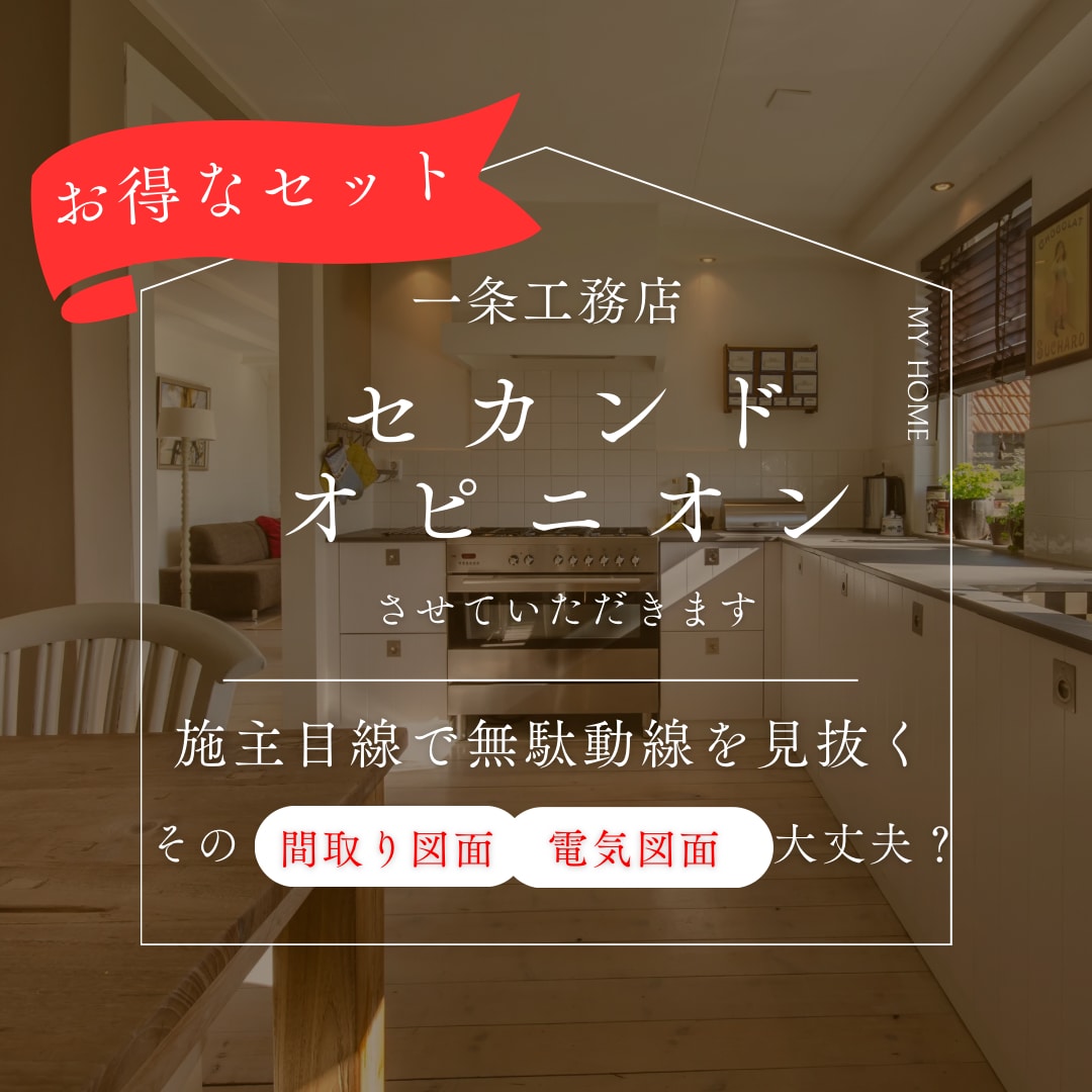 間取りプランナーが一条図面セカンドオピニオンします 一条工務店の間取り＆電気図面まとめて一条オーナーがアドバイス イメージ1