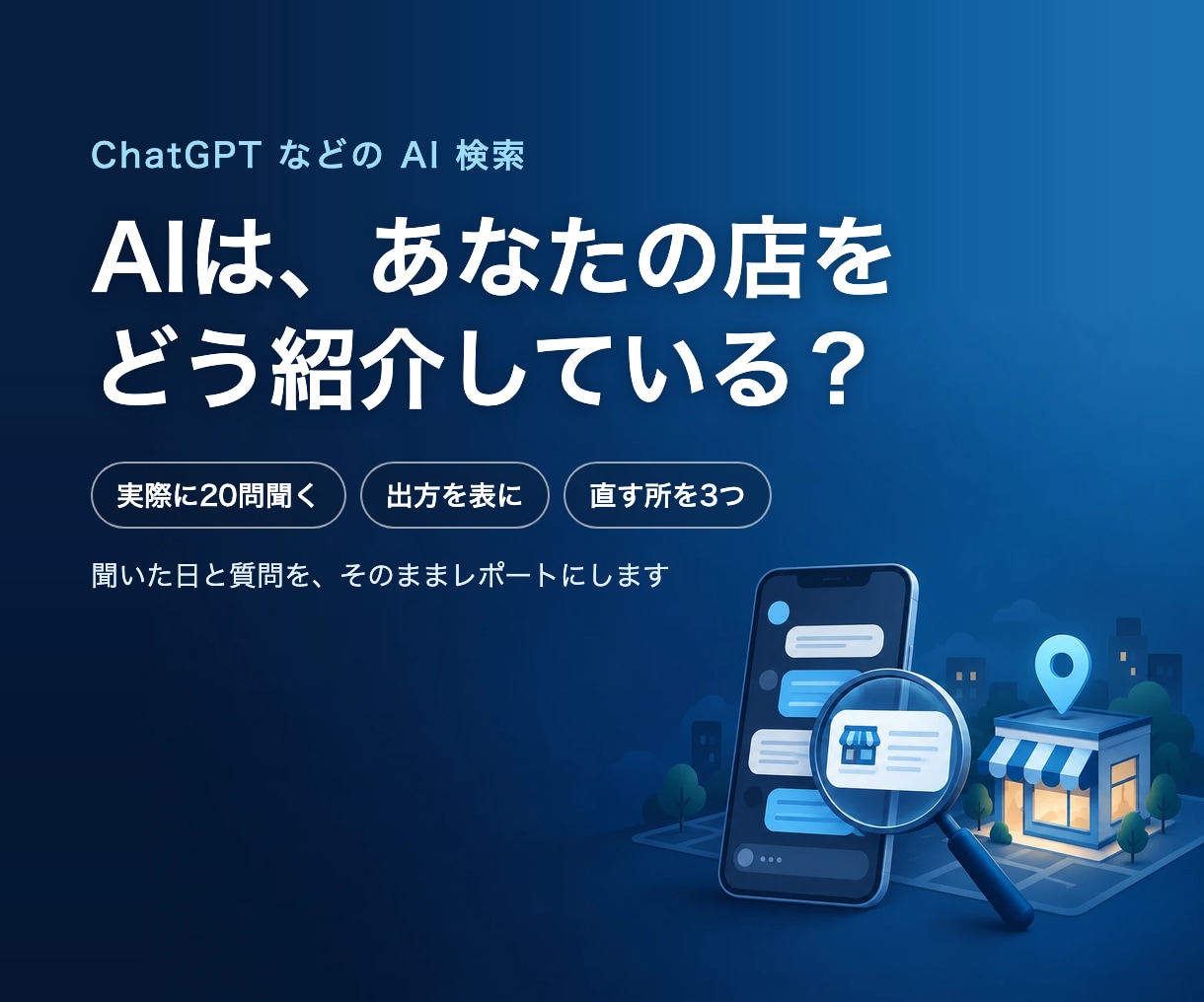 AI検索でお店・会社がどう出るか実測します ChatGPTなどに20問聞いて、出方と直す所をレポートに イメージ1