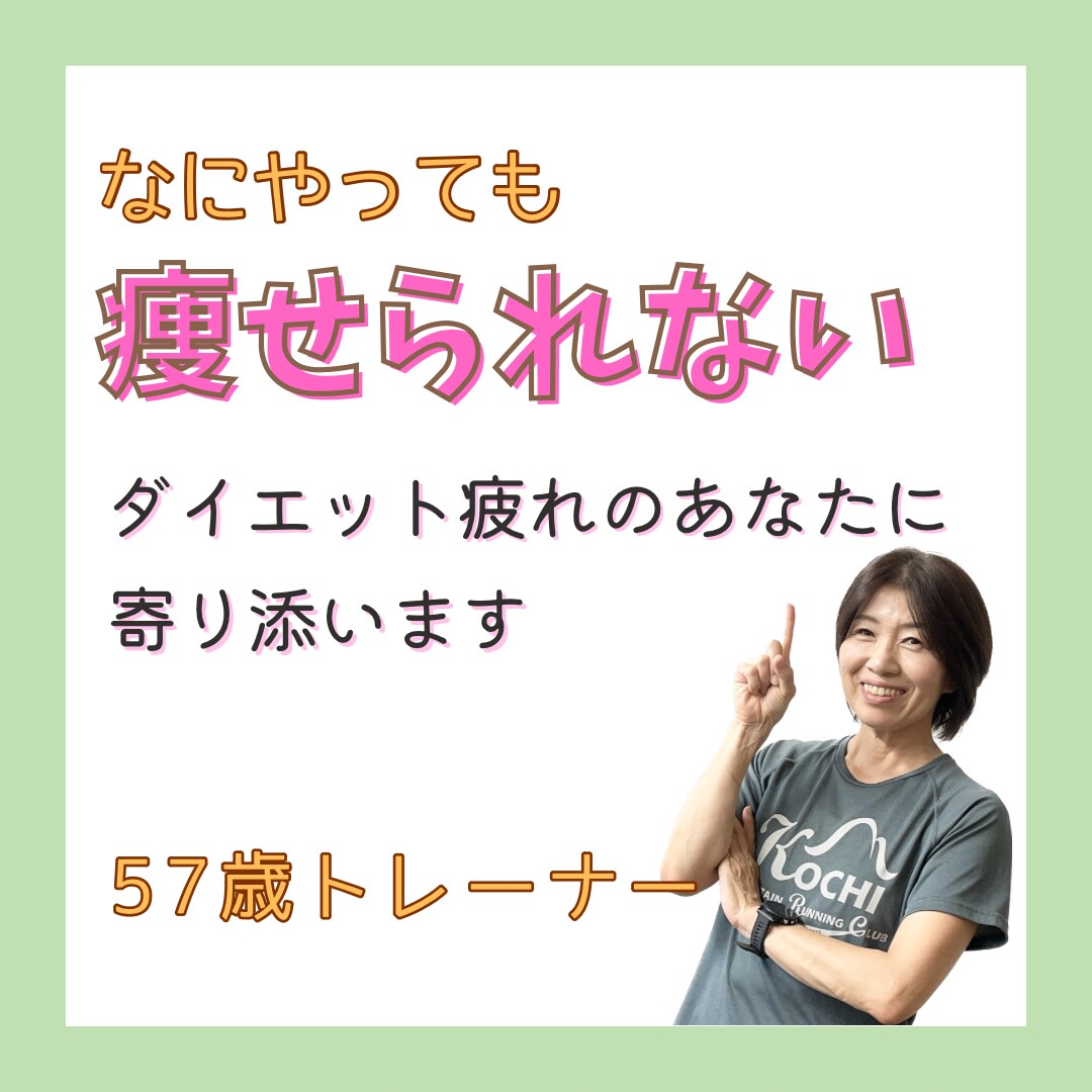 なにしても痩せられない、そのお悩み解決します 57歳パーソナルトレーナーがお悩みに丁寧に寄り添います イメージ1