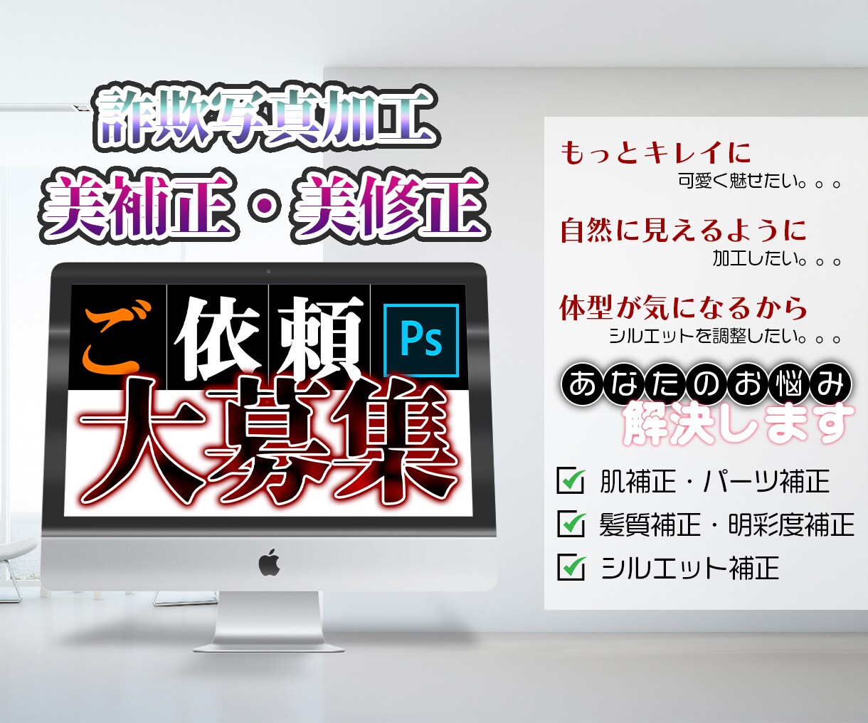 これって詐欺！？それくらい修正加工致します もっと可愛くキレイに魅せたい！究極の自分に修正・加工します♪ イメージ1