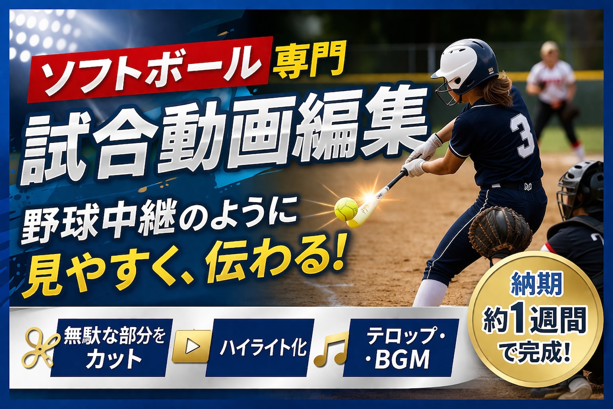 ソフトボールの試合の動画編集をします まるでプロ野球の試合を自分のチームでみれる！？ イメージ1