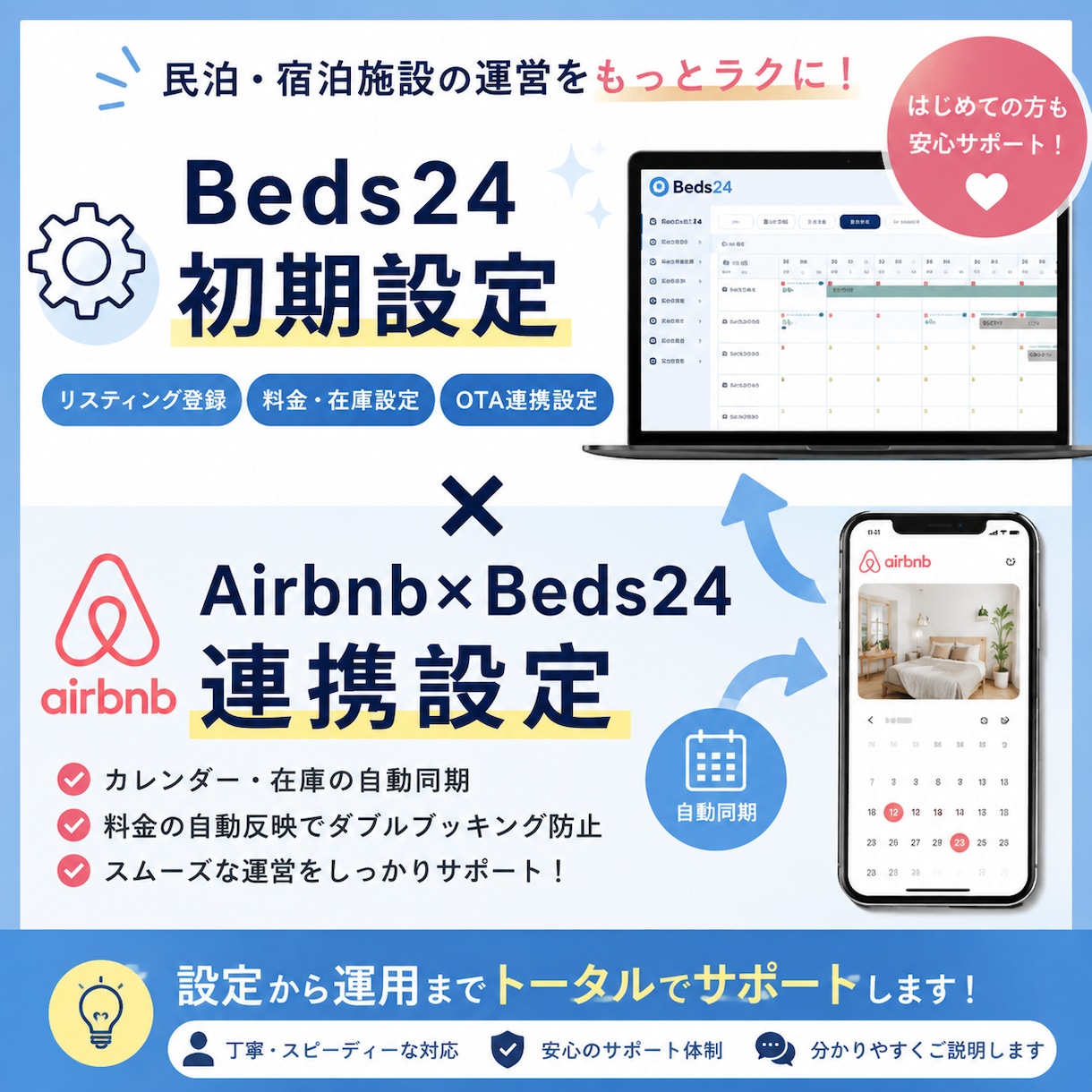 Beds24初期設定・Airbnb連携を代行します Beds24初期設定や各OTAへの連携でお困りの方向け イメージ1