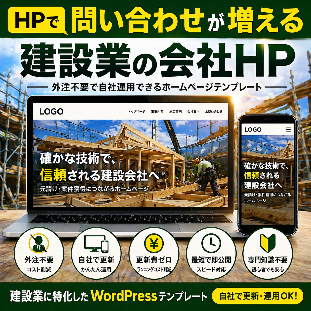 建設業｜制作費削減できるオールインワンHP作れます 未経験OK！自社更新できるワードプレステンプレートです イメージ1
