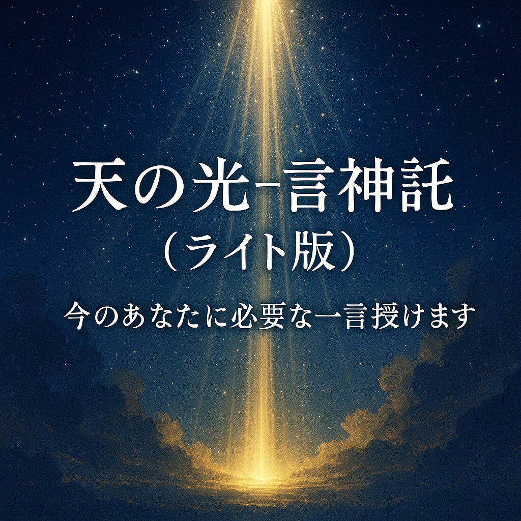 天の光一言神託　今必要なメッセージ届けます 天と繋がり今必要な光の言葉を一言で授けます イメージ1
