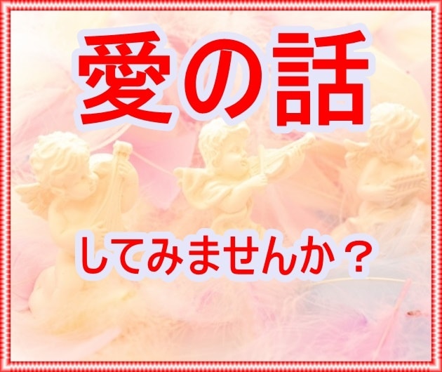 愛の話お聞きします 悲しみ、苦しみ、不安の中に隠れている愛を見つけます！ イメージ1