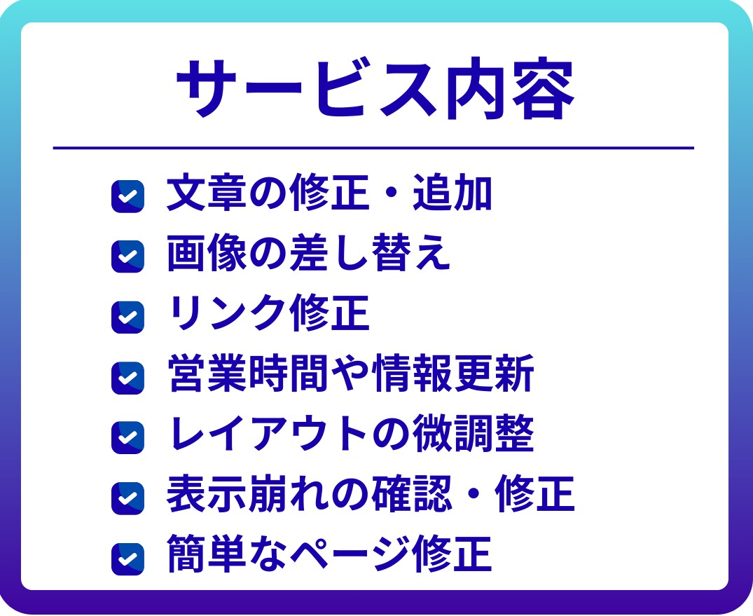 ホームページの「ちょっとした修正」迅速に対応します 文章変更・画像差替え・リンク修正等、お困りごとを丁寧に解決。 イメージ3