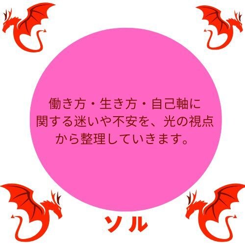光の自己軸相談/働き方と生き方を整えます 【光の自己軸】迷いを整理し、あなた本来の進路を開く イメージ2