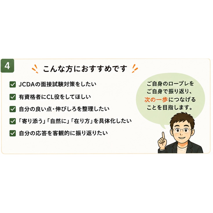 JCDAむけのロープレCL役をします 「経験代謝」を意識して、ご一緒に振り返ります イメージ4
