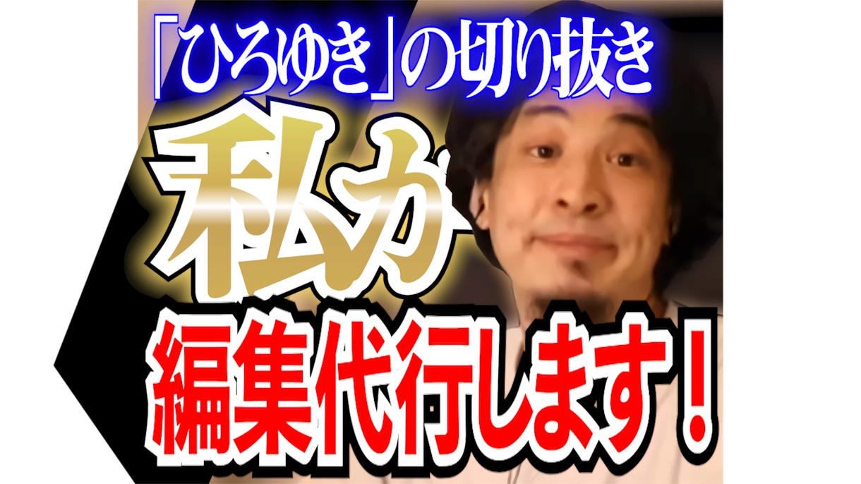 ひろゆきのyoutube切り抜き動画編集代行します 【ひろゆきのYouTube切り抜き動画制作】全て丸投げOK！ イメージ1