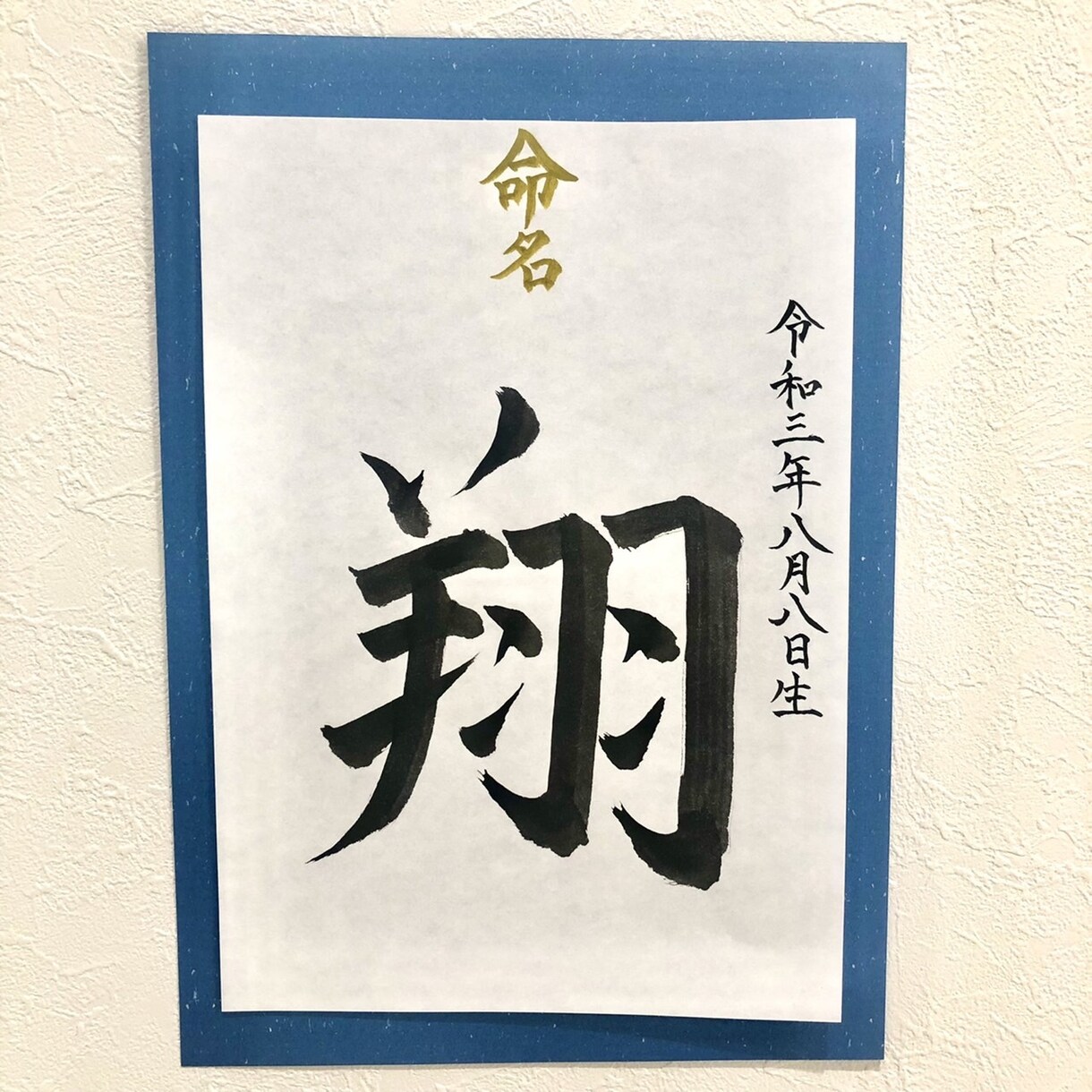 命名書☆心を込めてお書きします お子様の健やかな成長を願い、命名書を筆耕させていただきます。 イメージ3