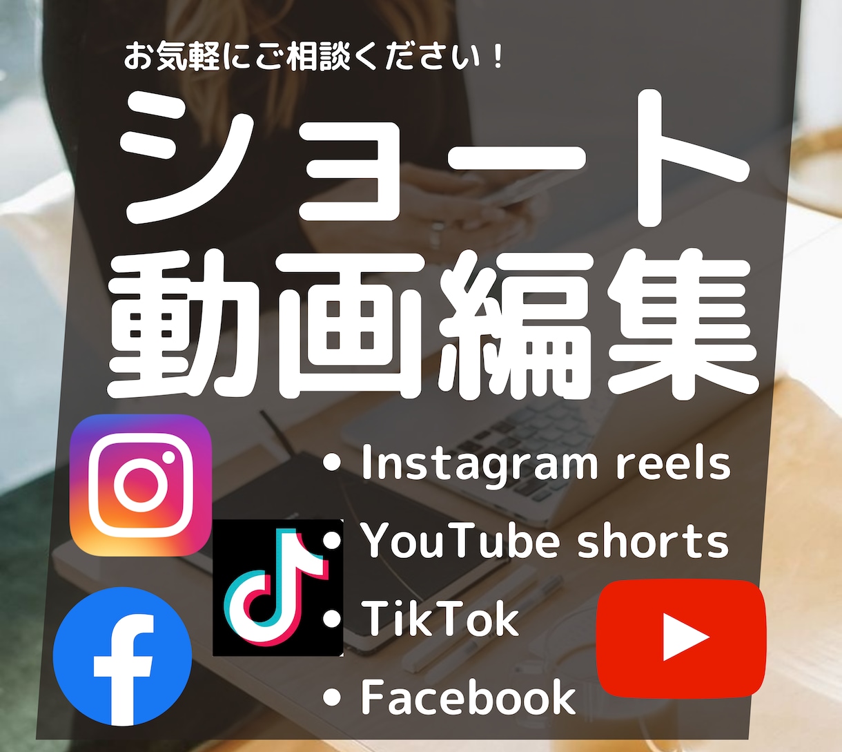 ショート動画特化！SNS用の動画を作ります TikTokリールYouTubeに。今どきな動画を制作！ イメージ1