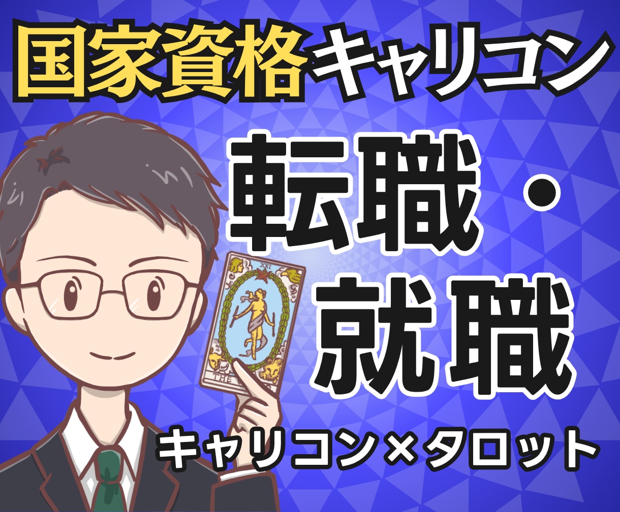 辞める？残る？国家資格キャリコンが転職を占います 【期間限定3000円】迷いの正体と次の一歩まで鑑定書で提示 イメージ1