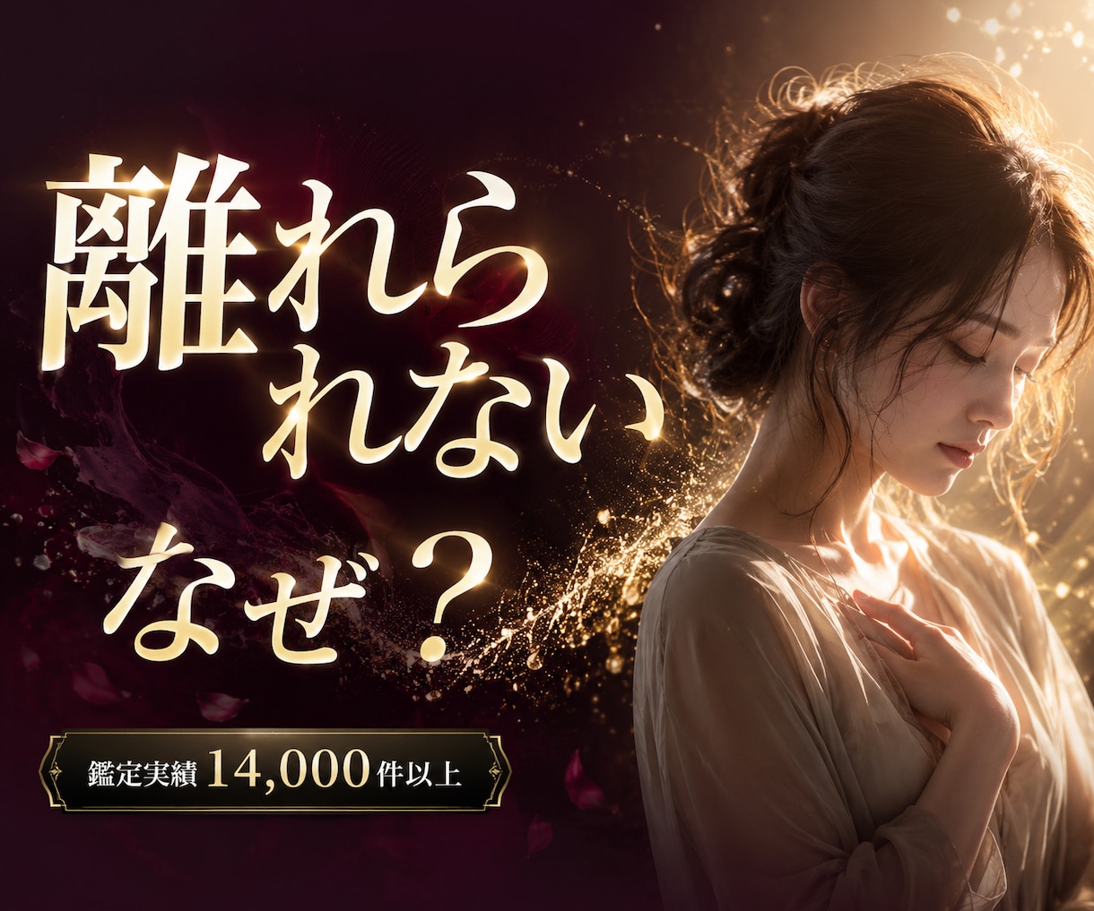 離れられない恋の理由を霊視で深く読み解きます ⭐忘れたいのに忘れられない。その苦しさの根を視ます イメージ1