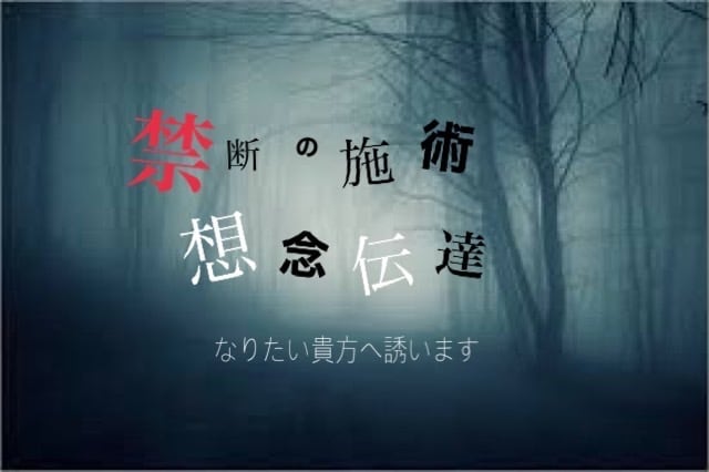 成就報告多数！！禁断の施術〜『想念伝達』致します 本当に覚悟ある方のみお尋ねください！貴方の願望をお聞きします イメージ1