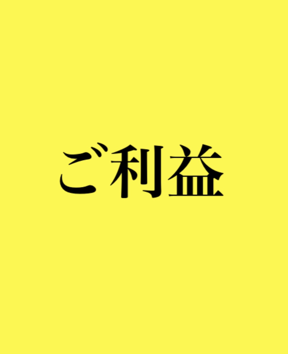 ご利益を発動できます 〜神社に行くのと同じ、それ以上のご利益です〜 イメージ1