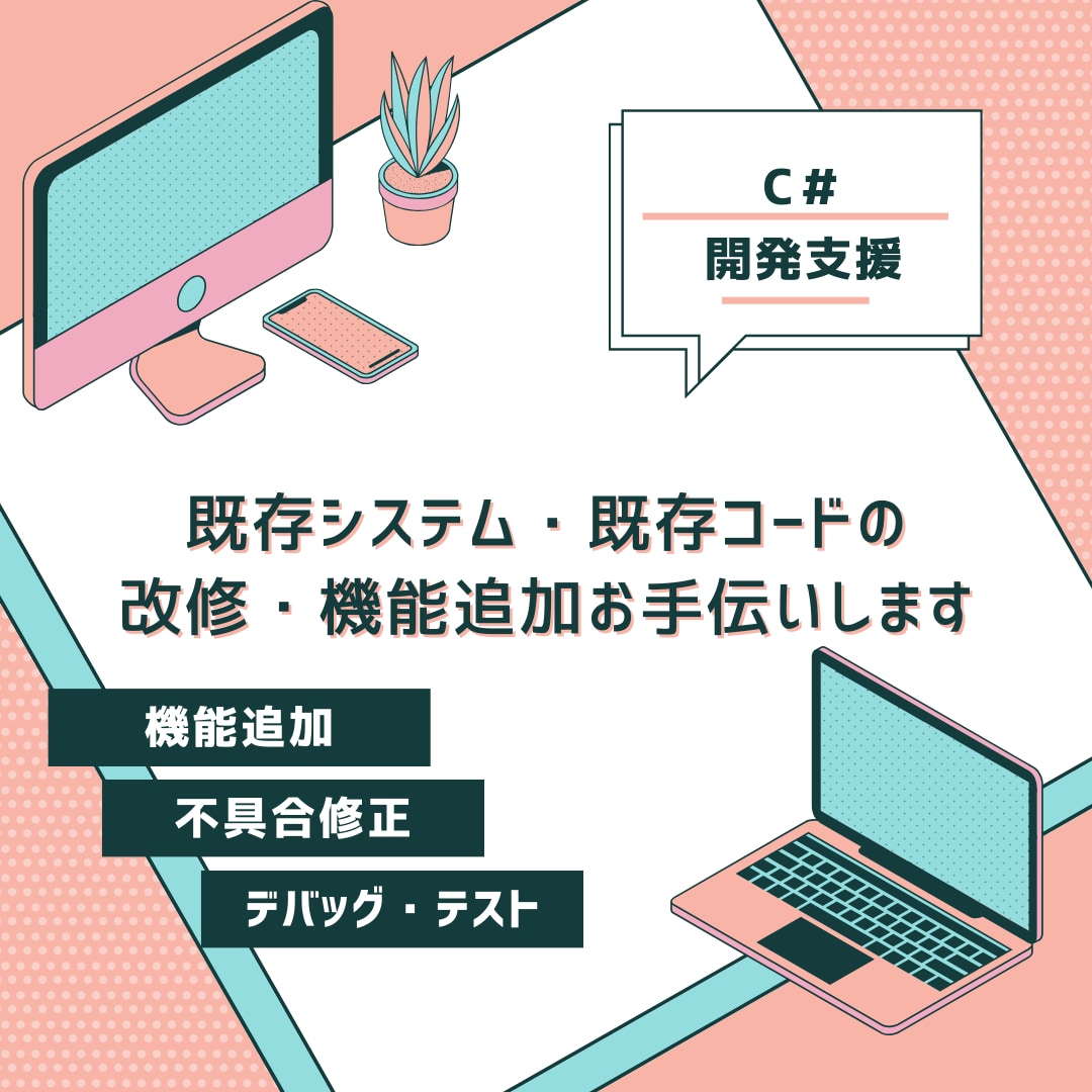 C#Windowsシステム開発のお手伝いします 17年エンジニア経験を活かして開発案件を支援します イメージ1
